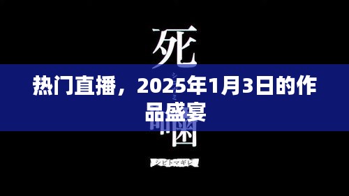2025年1月3日熱門直播作品盛宴,不容錯過!