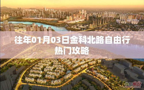 金科北路自由行指南,熱門攻略揭秘