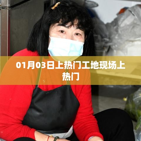 熱門工地現(xiàn)場揭秘,一探究竟,01月03日探班紀實