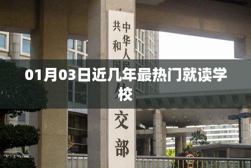 熱門學校盤點，最新熱門就讀學校名單（01月03日）