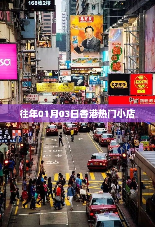 香港元旦人氣小店推薦