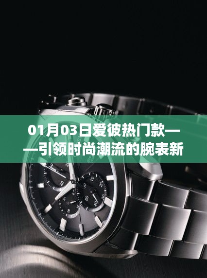 愛彼熱門款時尚腕表,引領潮流新選擇
