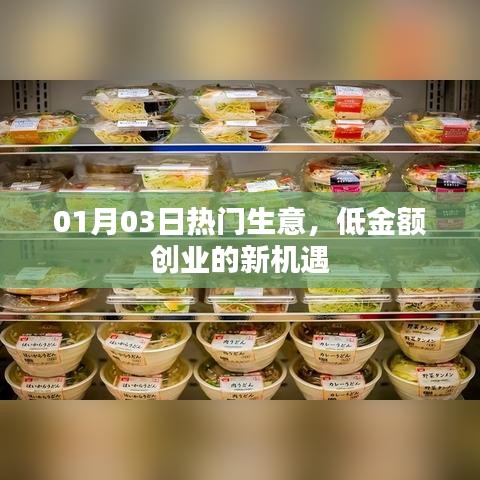 熱門生意新機(jī)遇,低金額創(chuàng)業(yè),開啟財(cái)富之門!