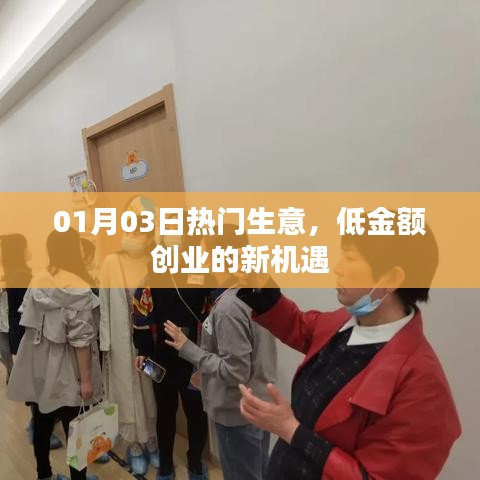 熱門生意新機遇，低金額創業，開啟財富之門！