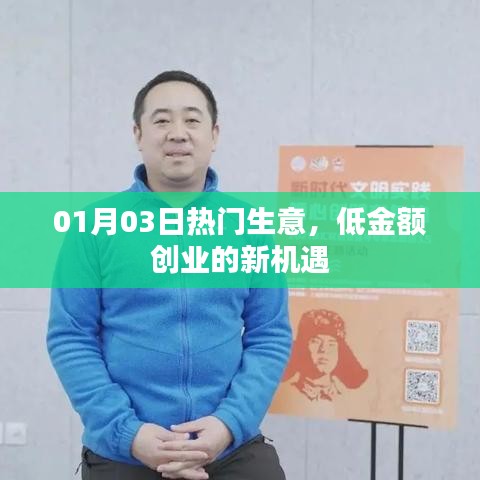 熱門生意新機(jī)遇,低金額創(chuàng)業(yè),開啟財(cái)富之門!