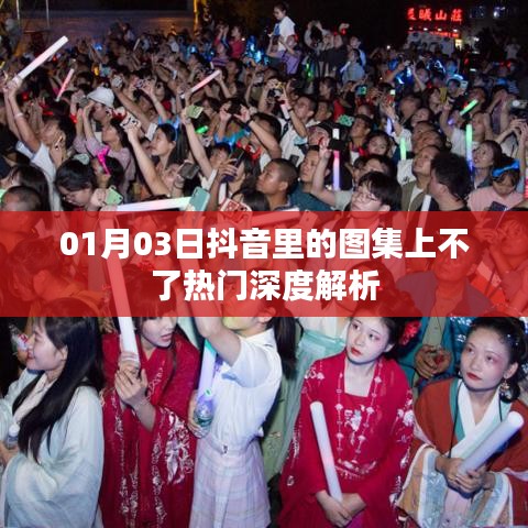 抖音圖集上熱門(mén)難題解析,原因深度探討