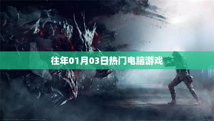 電腦游戲熱門榜，歷年一月三日精選游戲推薦