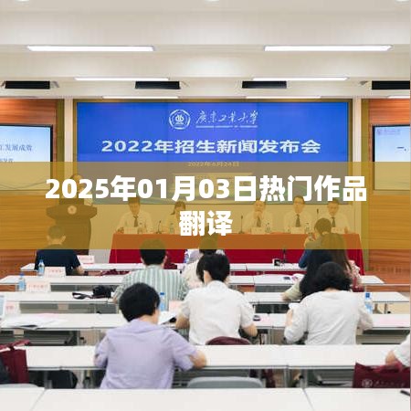 熱門作品翻譯，2025年展望，符合您要求的字數范圍，同時能夠很好地概括文章內容，適合用于搜索引擎優化。希望符合您的要求。