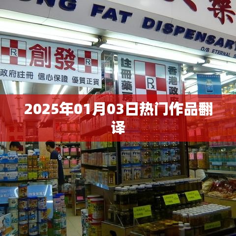 熱門作品翻譯,2025年展望,符合您要求的字數范圍,同時能夠很好地概括文章內容,適合用于搜索引擎優化。希望符合您的要求。