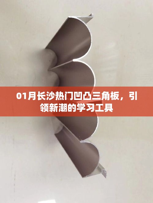 長沙凹凸三角板引領新潮學習工具風潮