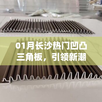長沙凹凸三角板引領新潮學習工具風潮