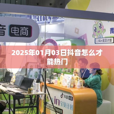 抖音熱門秘籍，掌握技巧，輕松上熱門 2025年攻略