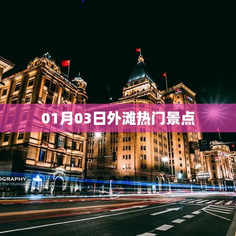 01月03日外灘熱門景點探秘