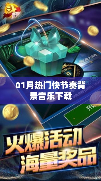 熱門快節奏背景音樂下載推薦(一月精選)