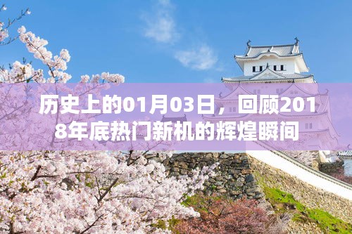 「回顧歷史,熱門新機輝煌瞬間,定格在2018年一月三日」