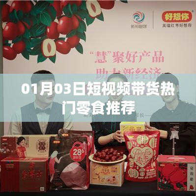 熱門零食推薦，精選短視頻帶貨榜單