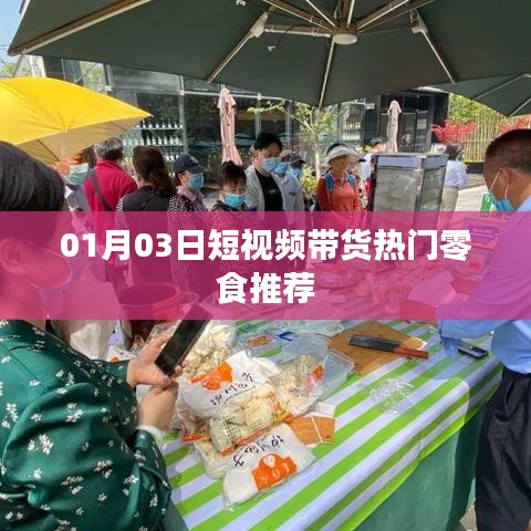 熱門零食推薦,精選短視頻帶貨榜單