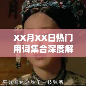 XX月XX日熱門用詞集合解讀報告