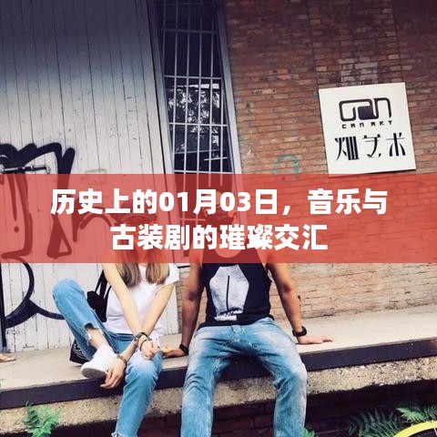 音樂與古裝劇交匯日,歷史01月03璀璨瞬間