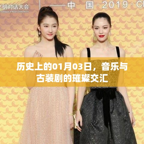 音樂與古裝劇交匯日,歷史01月03璀璨瞬間