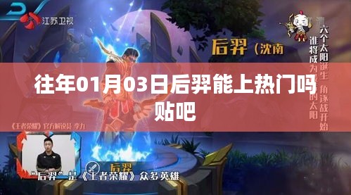 后羿能否在貼吧上熱門?時間預測