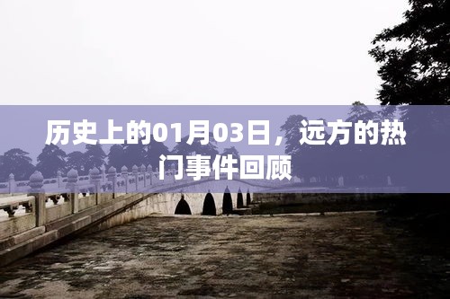 遠方熱門事件回顧,歷史上的1月3日