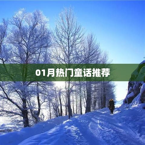 精選童話推薦,一月份熱門童話故事