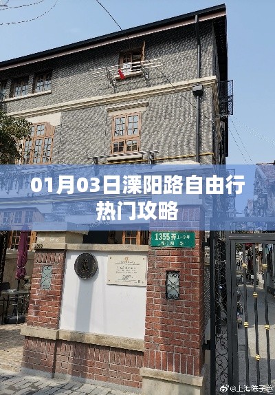 溧陽路自由行指南,熱門攻略一網打盡