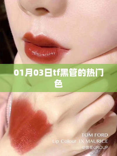 TF黑管熱門色賞析,時尚之選