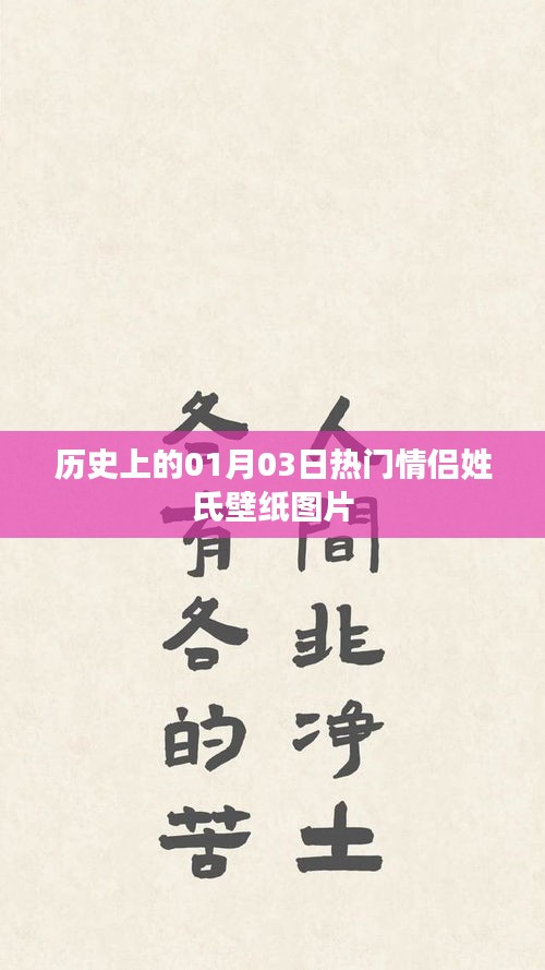 精選情侶壁紙，歷史熱門(mén)情侶姓氏紀(jì)念圖片集