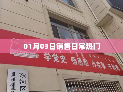 銷售日常熱門動態,XX年XX月XX日關注熱點