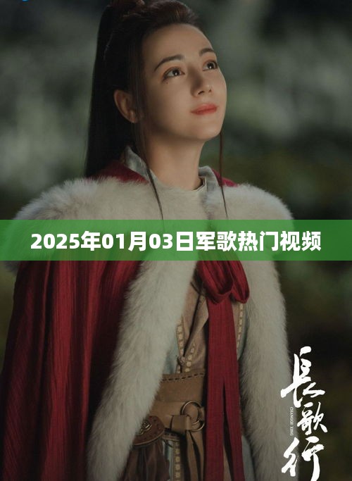 『2025年軍歌熱門視頻，激情飛揚旋律』