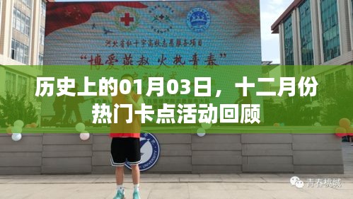 十二月份熱門卡點活動回顧,歷史一月三日回顧