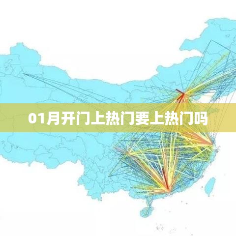 1月熱門趨勢(shì)，熱門上榜與開啟新篇章