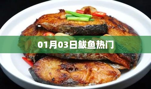 鲅魚熱門事件,最新動態(tài)揭秘