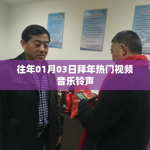 歷年熱門拜年視頻音樂鈴聲回顧