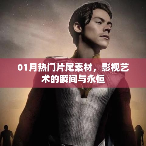 影視藝術(shù)瞬間與永恒,精選熱門(mén)片尾素材回顧一月風(fēng)采