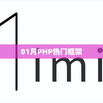 PHP熱門(mén)框架一月概覽