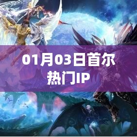 首爾熱門IP動(dòng)態(tài)速遞，最新資訊一網(wǎng)打盡