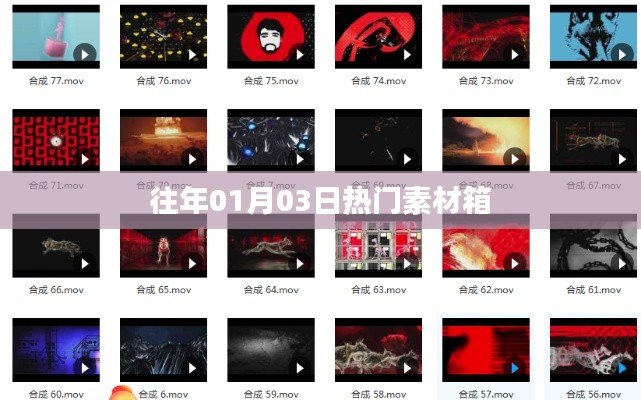 精選素材箱，歷年元旦熱門素材盤點(diǎn)