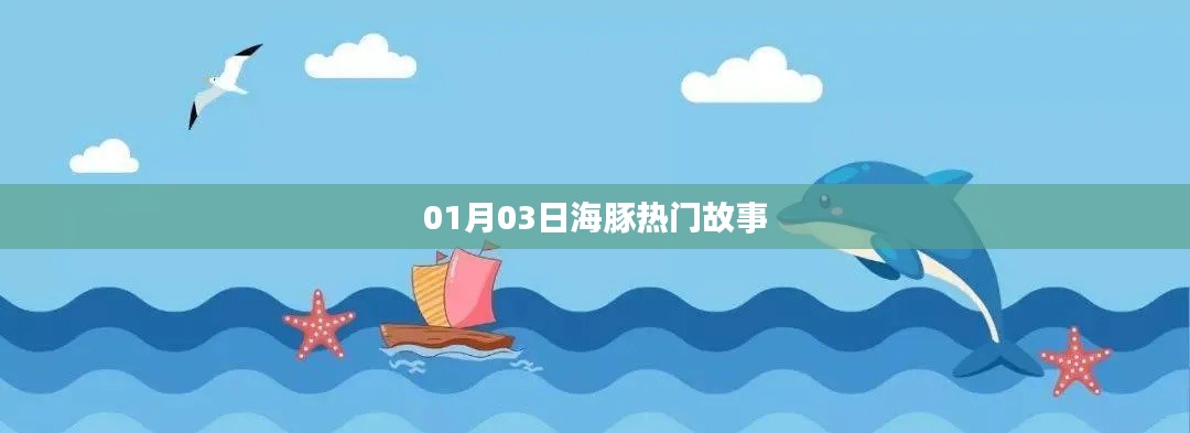 海豚熱門故事來襲,不容錯過!