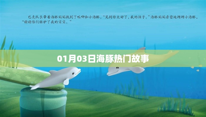 海豚熱門故事來襲,不容錯過!