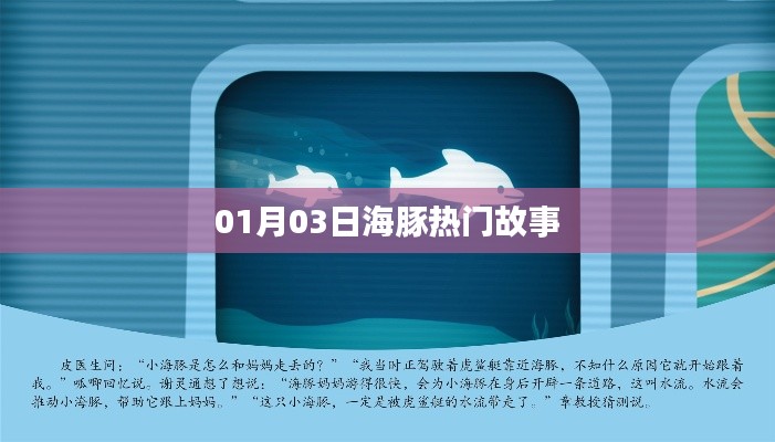 海豚熱門故事來襲,不容錯過!