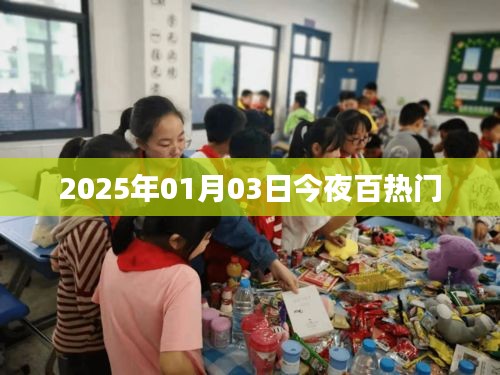 2025年元旦夜熱門事件回顧與展望