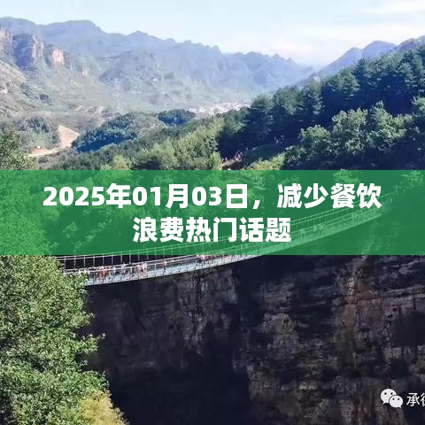 2025年餐飲浪費問題引熱議