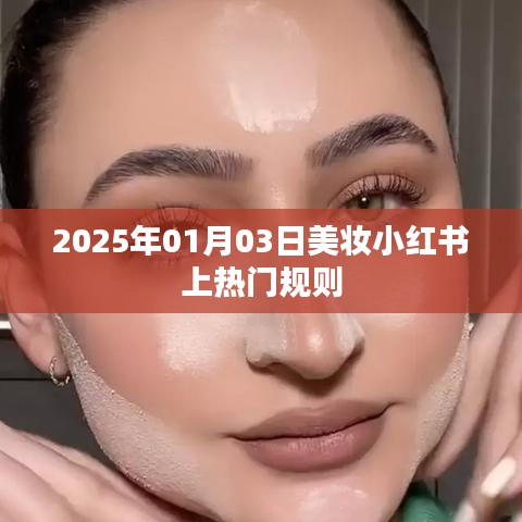美妝小紅書熱門秘籍,掌握上熱門規(guī)則,輕松引領(lǐng)潮流