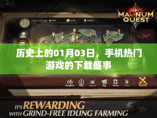 手機熱門游戲下載盛事,歷史一月三日回顧