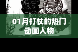 戰(zhàn)爭風(fēng)云,一月最火動畫戰(zhàn)士盤點