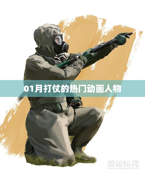 戰(zhàn)爭風(fēng)云,一月最火動畫戰(zhàn)士盤點