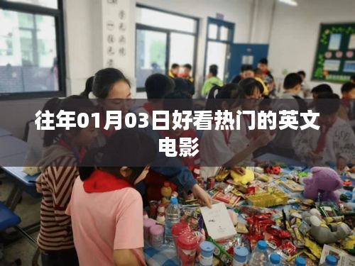 精選歷年一月三日不容錯過的英文電影